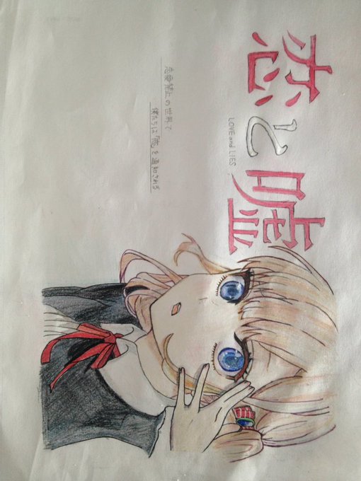 色ぬりしますた 手がまっくろくろすけなう#恋と嘘 #模写 #少しでもいいと思ったらいいね いいねください←リクエストもく 色ぬりしますた 手がまっくろくろすけなう#恋と嘘 #模写 #少しでもいいと思ったらいいね いいねください←リクエストもく