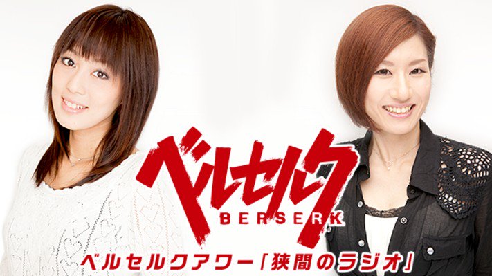 約1年に渡り配信されております公式webラジオ「狭間のラジオ」ですが、最終回の配信が開始されております!今回も「ベルセル 約1年に渡り配信されております公式webラジオ「狭間のラジオ」ですが、最終回の配信が開始されております!今回も「ベルセル