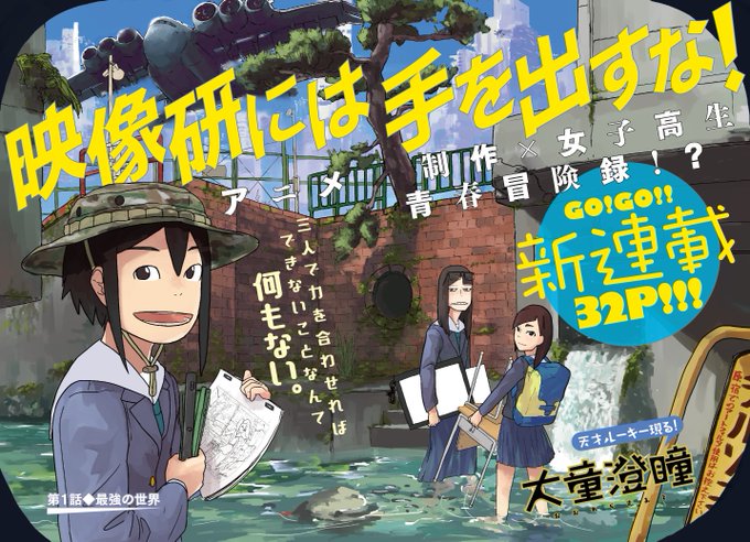 第1話!丸ごと無料で読めます!!大童澄瞳『映像研には手を出すな!』趣味丸出しでやっておりますよろしくお願いします!! 第1話!丸ごと無料で読めます!!大童澄瞳『映像研には手を出すな!』趣味丸出しでやっておりますよろしくお願いします!!