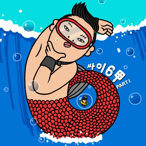 싸이 안녕 맘터 흠뻑쇼 다행이다 슈즈 새우버거 ohkerna