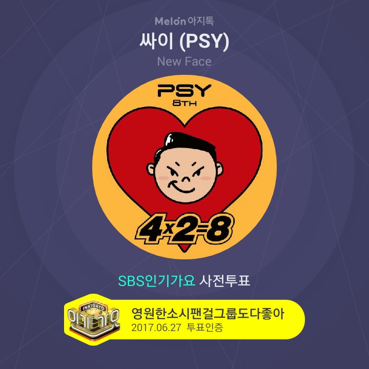 싸이 안녕 맘터 흠뻑쇼 다행이다 슈즈 새우버거 rngpdlsgmailco1
