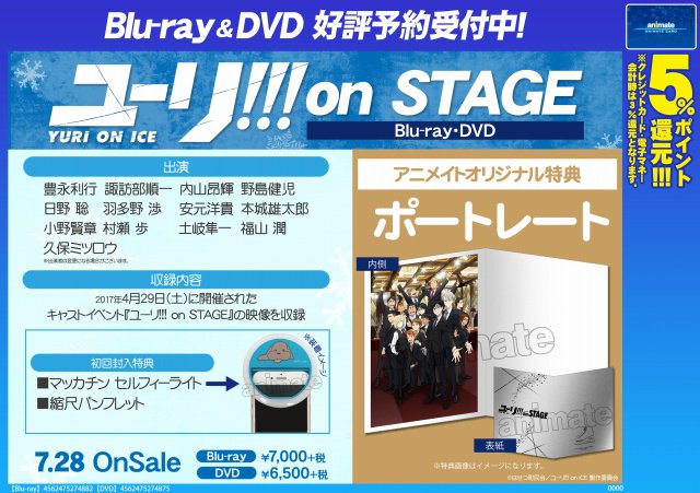【映像予約情報】7/28発売予定「ユーリ!!! on ICE」スペシャルイベント『ユーリ!!! on STAGE』BD& 【映像予約情報】7/28発売予定「ユーリ!!! on ICE」スペシャルイベント『ユーリ!!! on STAGE』BD&