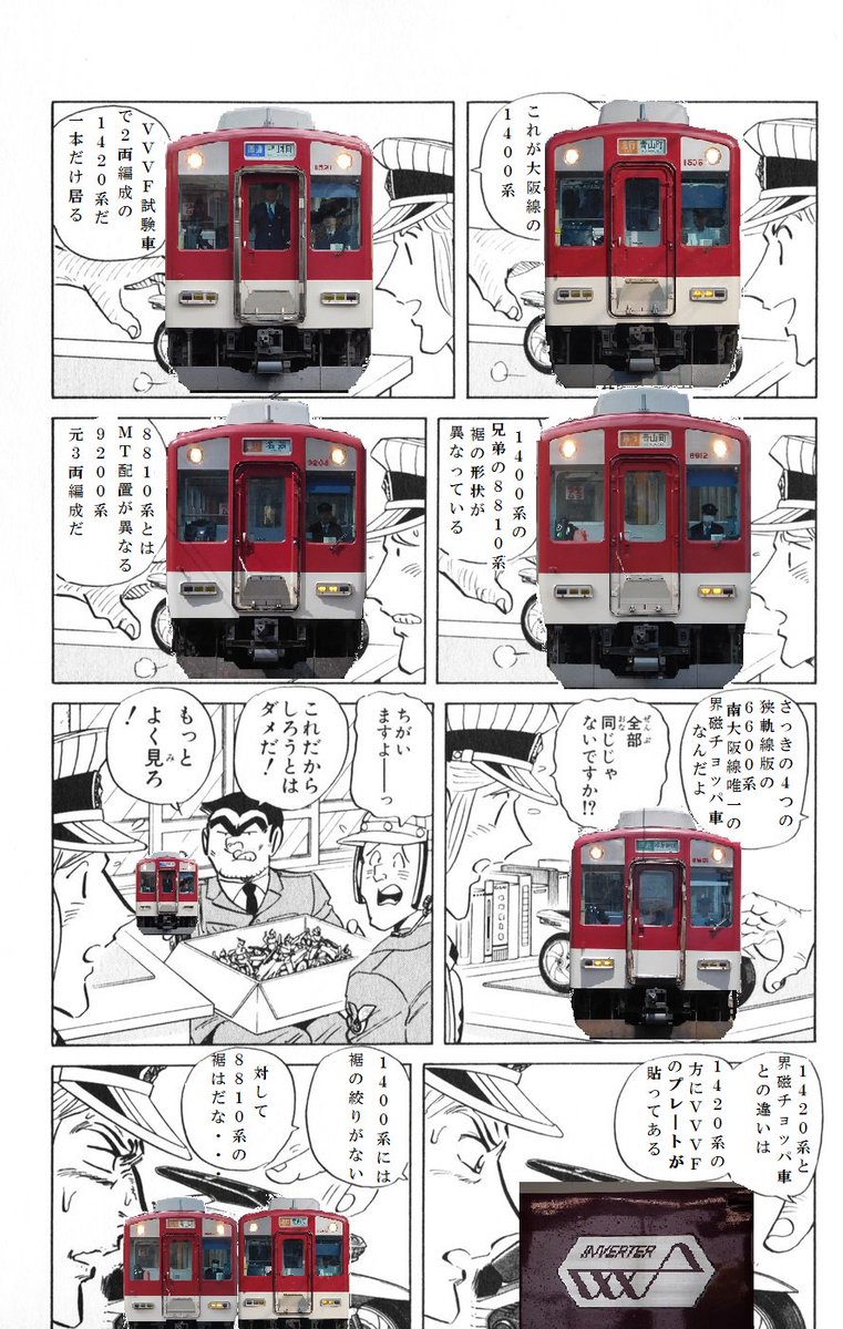 両さんが近鉄電車について熱弁しているようです(雑コラスンマセン) 両さんが近鉄電車について熱弁しているようです(雑コラスンマセン)