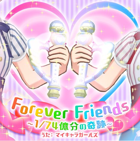 【クマ】7/6(木)からペアモードに新曲『Forever Friends ~1/74億分の奇跡~』(作詞:池畑伸人 / 【クマ】7/6(木)からペアモードに新曲『Forever Friends ~1/74億分の奇跡~』(作詞:池畑伸人 /