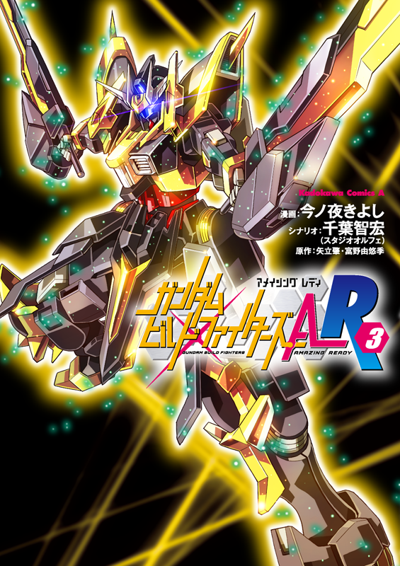 【告知】ガンダムビルドファイターズA-R3巻、7月26日発売になります!ついに始まる第8回世界大会予選リーグ!アメイジン 【告知】ガンダムビルドファイターズA-R3巻、7月26日発売になります!ついに始まる第8回世界大会予選リーグ!アメイジン