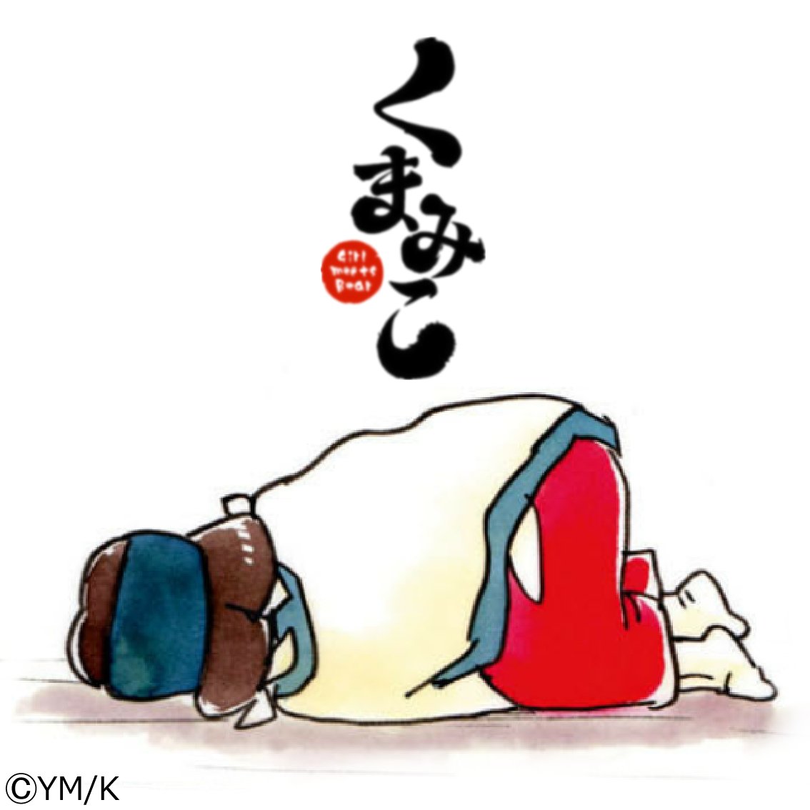 くまみこ50話記念ツイッターアイコン企画第9弾です(´(ェ)`)やる気が出ない時に…! くまみこ50話記念ツイッターアイコン企画第9弾です(´(ェ)`)やる気が出ない時に…!
