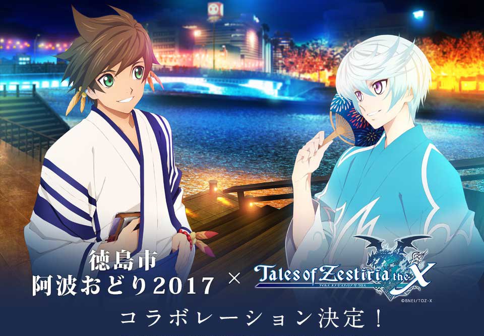 ◆テイルズ オブ ゼスティリア ザ クロス徳島市観光協会からのご依頼により400年の歴史がある「阿波踊り」本番のお手伝い ◆テイルズ オブ ゼスティリア ザ クロス徳島市観光協会からのご依頼により400年の歴史がある「阿波踊り」本番のお手伝い