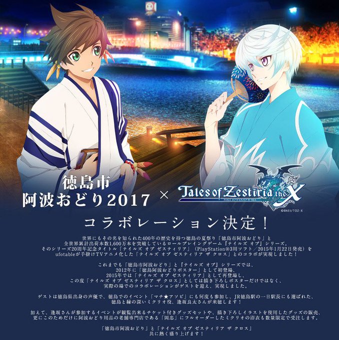「徳島阿波おどり×テイルズ オブ ゼスティリア ザ クロス」のコラボが決定!スレイ&ミクリオの描き下ろしグッズキタ━!! 「徳島阿波おどり×テイルズ オブ ゼスティリア ザ クロス」のコラボが決定!スレイ&ミクリオの描き下ろしグッズキタ━!!