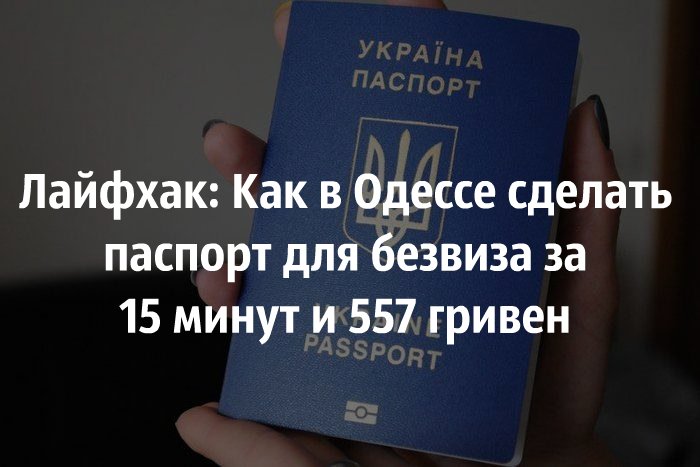 Как в одессе сделать загранпаспорт в 475