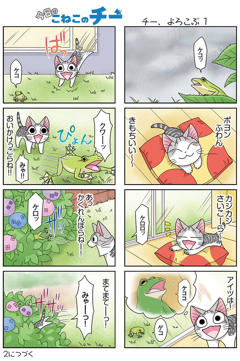 8コママンガ【今日のこねこのチー】チー、よろこぶ13DCGアニメ『こねこのチー ポンポンらー大冒険』がマンガになった!★ 8コママンガ【今日のこねこのチー】チー、よろこぶ13DCGアニメ『こねこのチー ポンポンらー大冒険』がマンガになった!★