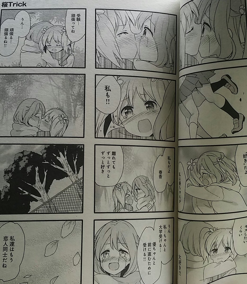 きららミラク買ってきたわよ春優はお互いを恋人として好きと自覚し幸せなキスをして終了来月の最終回楽しみです#桜Trick# きららミラク買ってきたわよ春優はお互いを恋人として好きと自覚し幸せなキスをして終了来月の最終回楽しみです#桜Trick#