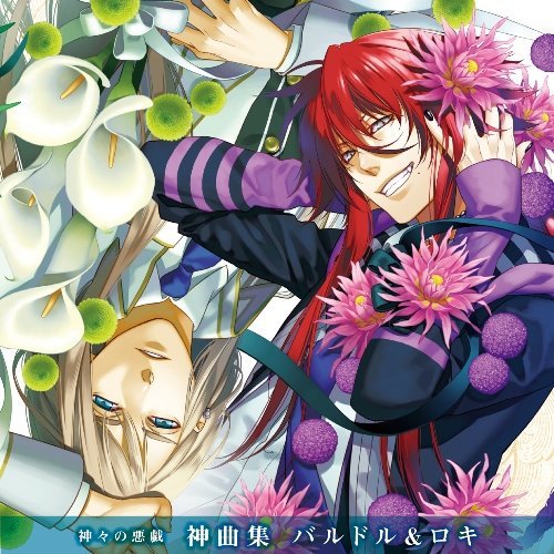 NowPlaying I bless you - バルドル・フリングホルニ (神谷浩史)(Album:神々の悪戯 神曲集 NowPlaying I bless you - バルドル・フリングホルニ (神谷浩史)(Album:神々の悪戯 神曲集