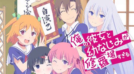#今まで観たアニメを投下して1RTでもきたら続ける6.「俺の彼女と幼なじみが修羅場すぎる」ヒロインがみんな可愛い💕あとo #今まで観たアニメを投下して1RTでもきたら続ける6.「俺の彼女と幼なじみが修羅場すぎる」ヒロインがみんな可愛い💕あとo