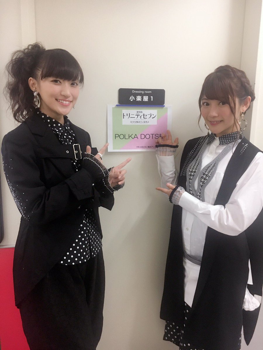 本日は『劇場版トリニティセブン』SPイベント「美少女魔道士と夏休み」にPOLKA DOTSとして出演致しました☺️ありが 本日は『劇場版トリニティセブン』SPイベント「美少女魔道士と夏休み」にPOLKA DOTSとして出演致しました☺️ありが