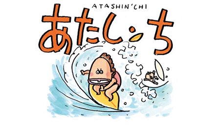 今日は海の日(7月17日)。#あたしンち 今日は海の日(7月17日)。#あたしンち