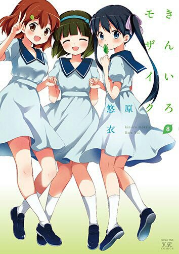 きんモザ8巻と三者三葉13巻同日発売で心が満たされる きんモザ8巻と三者三葉13巻同日発売で心が満たされる