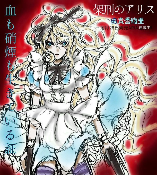 架刑のアリス8巻まで発売中!毎月28日頃発売中のARIAで、連載中!家督を得るしきたりでコスプレした兄弟が殺し合う大変教 架刑のアリス8巻まで発売中!毎月28日頃発売中のARIAで、連載中!家督を得るしきたりでコスプレした兄弟が殺し合う大変教