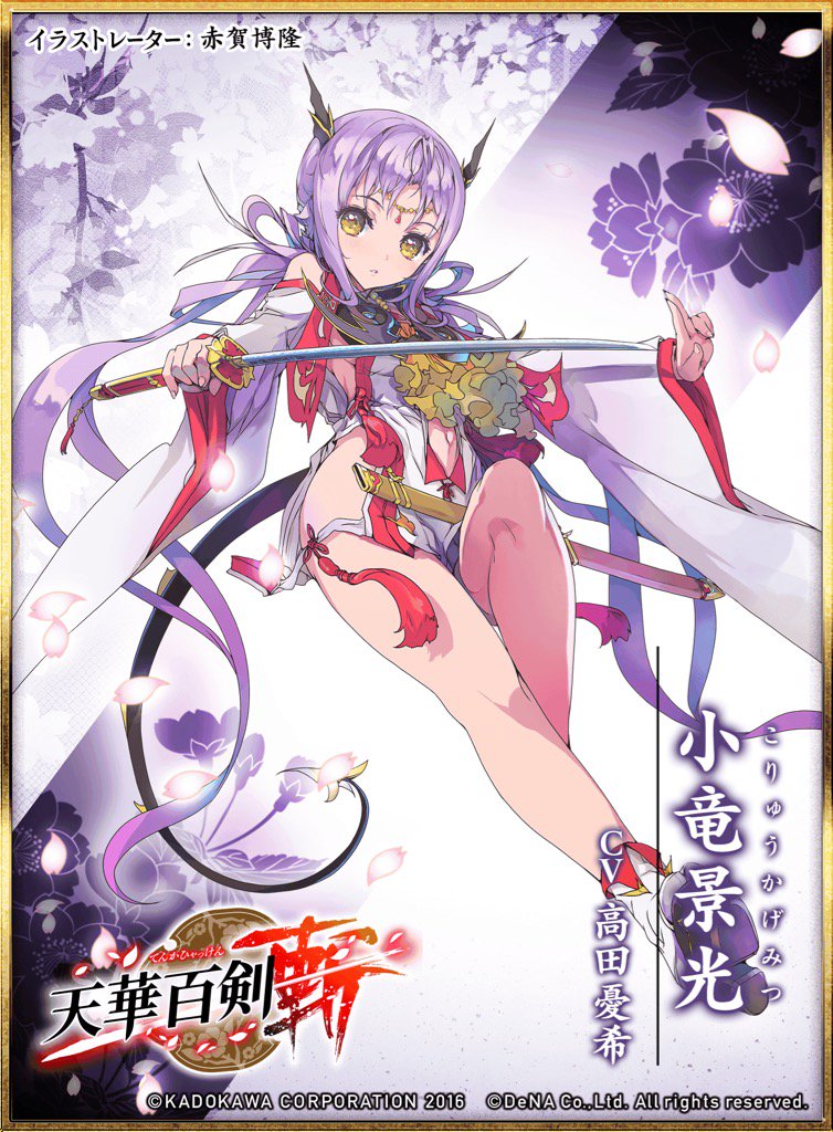 『巫剣「小竜景光」(CV:高田憂希 イラスト:赤賀博隆)From 天華百剣 -斬-』をゲット! #ハッカドール #天華百 『巫剣「小竜景光」(CV:高田憂希 イラスト:赤賀博隆)From 天華百剣 -斬-』をゲット! #ハッカドール #天華百