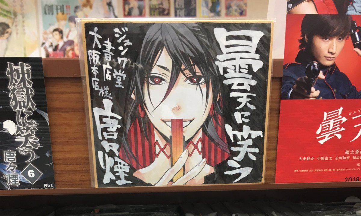 本日は七夕であり、「曇天に笑う」天兄の誕生日ー!ということで、ジュンク堂書店大阪本店さん()の我らが兄貴をご紹介。 真っ 本日は七夕であり、「曇天に笑う」天兄の誕生日ー!ということで、ジュンク堂書店大阪本店さん()の我らが兄貴をご紹介。 真っ