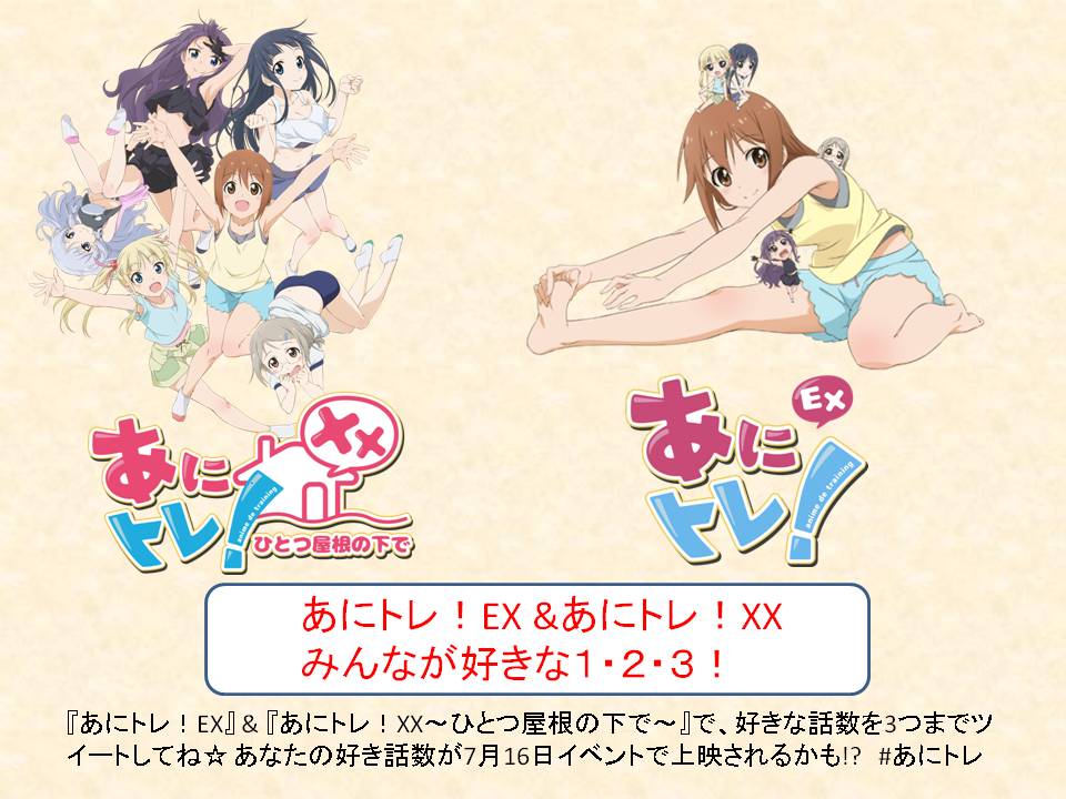 7月16日イベントであにトレ!EX & あにトレ!XX~ひとつ屋根の下で~の人気の高い話数を、それぞれ3本上映し 7月16日イベントであにトレ!EX & あにトレ!XX~ひとつ屋根の下で~の人気の高い話数を、それぞれ3本上映し