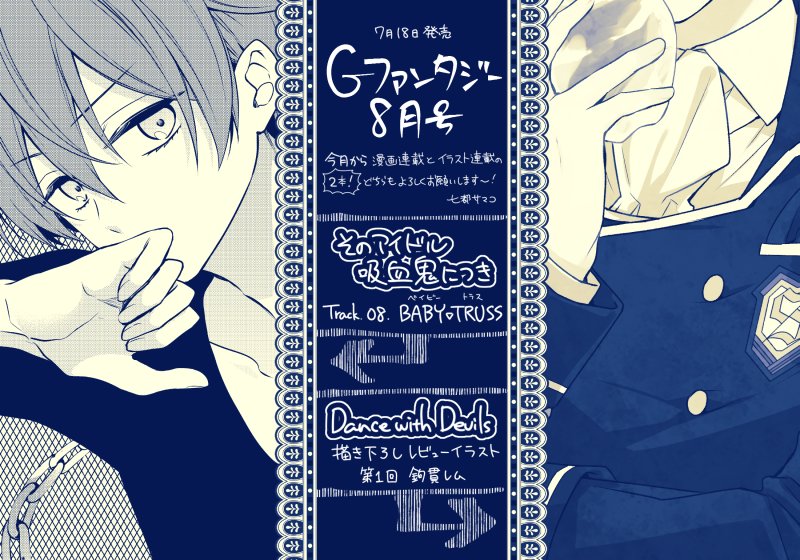 【お知らせ】本日7/18発売のGファンタジー8月号にて「そのアイドル吸血鬼につき」第8話が掲載中です。ベビトラが主人公た 【お知らせ】本日7/18発売のGファンタジー8月号にて「そのアイドル吸血鬼につき」第8話が掲載中です。ベビトラが主人公た