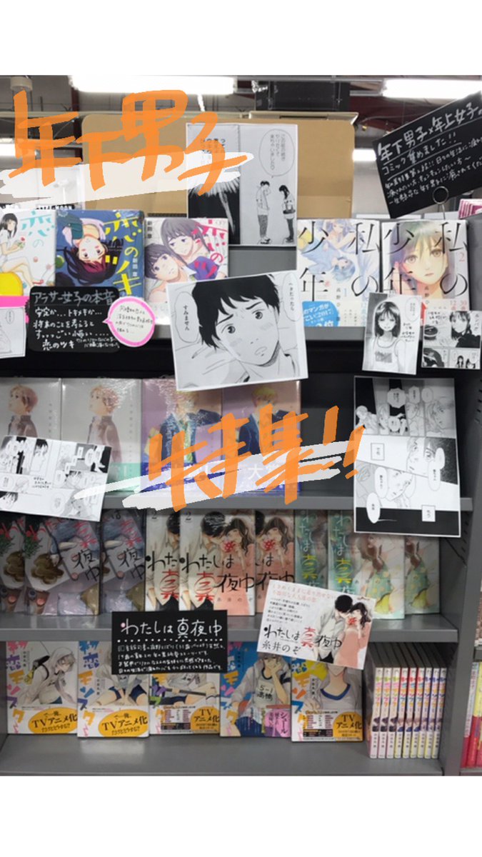 只今、コミック売り場にて「年下男子特集」を行っています🍓🍓キュンとして癒されるのでぜひご覧ください🐰🐰#恋のツキ #私の 只今、コミック売り場にて「年下男子特集」を行っています🍓🍓キュンとして癒されるのでぜひご覧ください🐰🐰#恋のツキ #私の