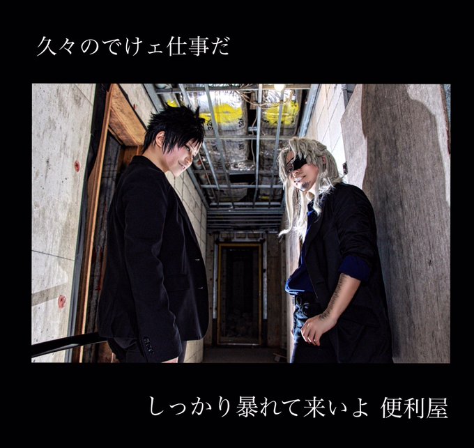 【コス/GANGSTA.】 了ー解♡ウォリック*紅峰アキラニコラス*梛琉photo*まりあさん 【コス/GANGSTA.】 了ー解♡ウォリック*紅峰アキラニコラス*梛琉photo*まりあさん