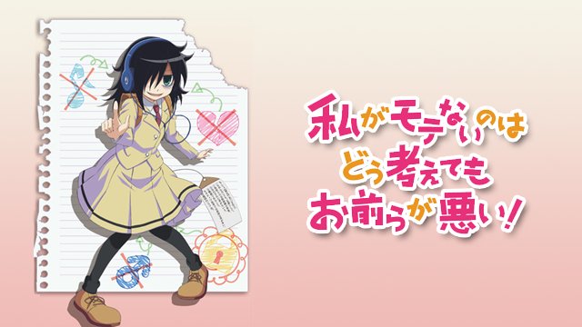 『 #ワタモテ 』は、(モテない方)っていう書き方をされるの面白いし、もこっち可愛いし、でも心に黒歴史が刺さるしと、観て 『 #ワタモテ 』は、(モテない方)っていう書き方をされるの面白いし、もこっち可愛いし、でも心に黒歴史が刺さるしと、観て