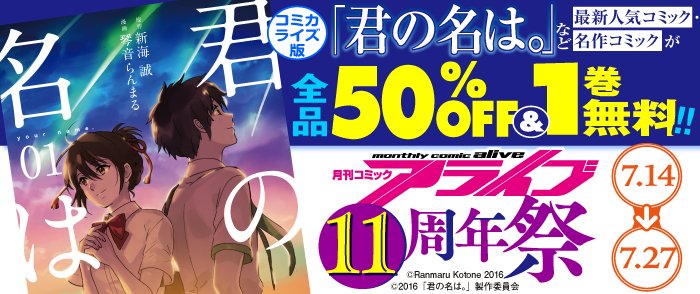 【🉐 #電子書籍 フェア情報】「アライブ11周年祭」開催中!『君の名は。』『のんのんびより』『緋弾のアリア』他が50%O 【🉐 #電子書籍 フェア情報】「アライブ11周年祭」開催中!『君の名は。』『のんのんびより』『緋弾のアリア』他が50%O