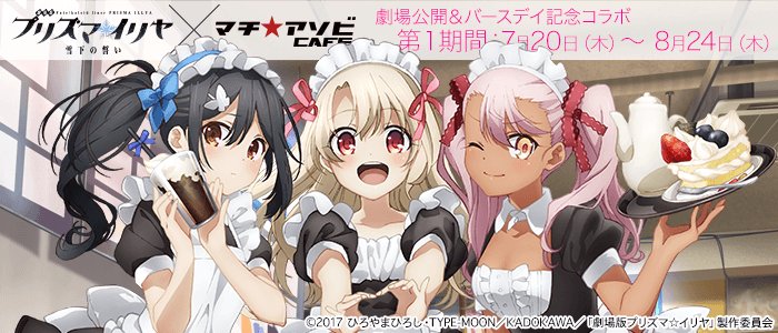 【コラボカフェ情報①~マチ★アソビカフェ&劇場版プリズマ☆イリヤ コラボカフェ】なんと今年は、東京&北九州の同時開催!! 【コラボカフェ情報①~マチ★アソビカフェ&劇場版プリズマ☆イリヤ コラボカフェ】なんと今年は、東京&北九州の同時開催!!