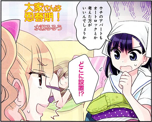 巻頭カラー「大家さんは思春期!」(水瀬るるう)空き巣被害多発。チエちゃんのアパートの防犯体制は?コミックス第7巻発売中。 巻頭カラー「大家さんは思春期!」(水瀬るるう)空き巣被害多発。チエちゃんのアパートの防犯体制は?コミックス第7巻発売中。