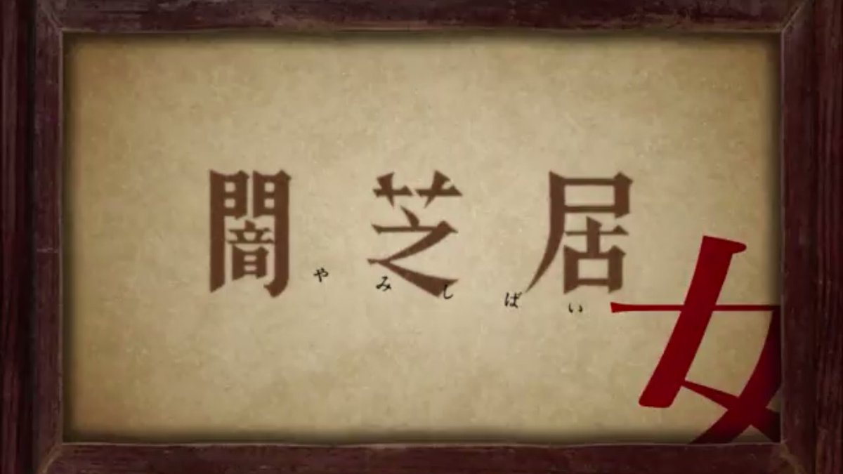 そろそろお風呂に入って寝る準備でもするかーと思っているそこのあなた。今夜はテレビ東京『闇芝居』ですよ。深夜3:05~です そろそろお風呂に入って寝る準備でもするかーと思っているそこのあなた。今夜はテレビ東京『闇芝居』ですよ。深夜3:05~です