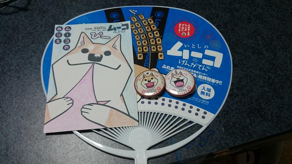昨日、いとしのムーコのげんかてんで頂いたムーコグッツ!そして、リクエストで描いて頂いた、ドヤ顔ムーコの、みずしな先生の、 昨日、いとしのムーコのげんかてんで頂いたムーコグッツ!そして、リクエストで描いて頂いた、ドヤ顔ムーコの、みずしな先生の、