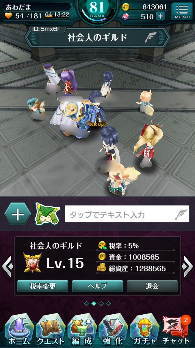 ギルドメンバー募集中。現在空き2名、狂獣イベ終了後1名加入予定、3名除名予定です。お問い合わせはお気軽に( ´ ▽ ` ギルドメンバー募集中。現在空き2名、狂獣イベ終了後1名加入予定、3名除名予定です。お問い合わせはお気軽に( ´ ▽ `