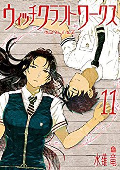 【特典・コミック】水薙竜先生『ウィッチクラフトワークス』11巻(アフタヌーンKC 8/7発売)の特典情報をアップしました 【特典・コミック】水薙竜先生『ウィッチクラフトワークス』11巻(アフタヌーンKC 8/7発売)の特典情報をアップしました