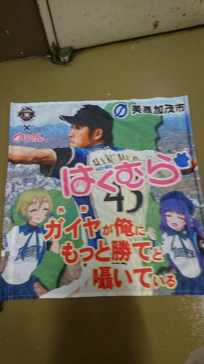 今日の先発!ゴマ油野郎に美濃加茂の力を、のうりんパワー見せつけるんだ! 今日の先発!ゴマ油野郎に美濃加茂の力を、のうりんパワー見せつけるんだ!
