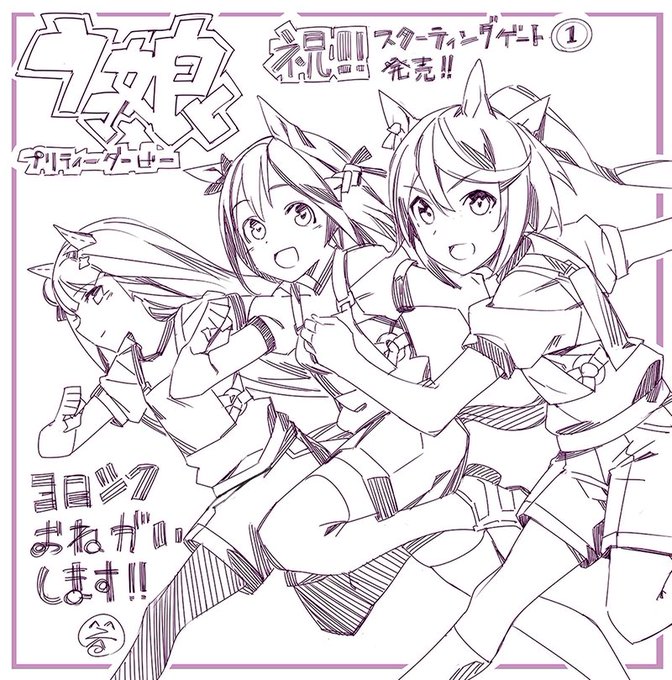 「STARTING GATE!-ウマ娘プリティーダービー-」1巻の発売を記念して、イラストレーターの巻さんから発売記念イ 「STARTING GATE!-ウマ娘プリティーダービー-」1巻の発売を記念して、イラストレーターの巻さんから発売記念イ