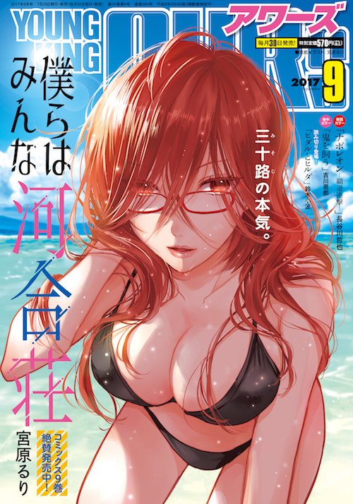 《YKアワーズ9月号 本日発売!》◎祝!麻弓さん初単独表紙!「僕らはみんな河合荘」宮原るり◆コミックス第9巻絶賛発売中! 《YKアワーズ9月号 本日発売!》◎祝!麻弓さん初単独表紙!「僕らはみんな河合荘」宮原るり◆コミックス第9巻絶賛発売中!