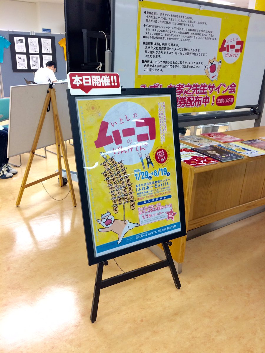 いとしのムーコのげんがてんは秋田駅前のフォンテAKITA6F、ふれあーるAKITAが会場です。到着!#犬 #ムーコ #秋 いとしのムーコのげんがてんは秋田駅前のフォンテAKITA6F、ふれあーるAKITAが会場です。到着!#犬 #ムーコ #秋