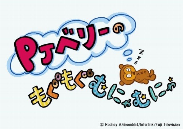 なんと!あの!パラッパラッパーのアニメ「PJベリーのもぐもぐむにゃむにゃ」のミニコーナーとエンディングの映像をやらせてい なんと!あの!パラッパラッパーのアニメ「PJベリーのもぐもぐむにゃむにゃ」のミニコーナーとエンディングの映像をやらせてい