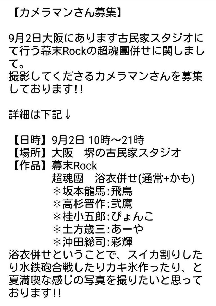 【カメラマンさん募集】9/2大阪のスタジオで幕末Rockの撮影をするにあたってカメラをしていただける方を探しています。 【カメラマンさん募集】9/2大阪のスタジオで幕末Rockの撮影をするにあたってカメラをしていただける方を探しています。