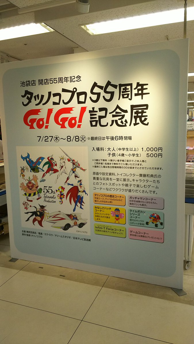 タツノコ展、懐古路線とキンプリが双璧なのは当然なんだけど、TB24とかインフィニティフォースはもう少し取り上げてくれても タツノコ展、懐古路線とキンプリが双璧なのは当然なんだけど、TB24とかインフィニティフォースはもう少し取り上げてくれても