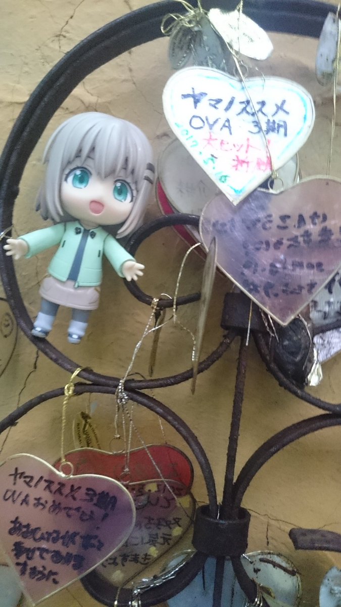 みぃつけた!!#ヤマノススメ みぃつけた!!#ヤマノススメ