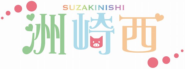 「洲崎西」青森県で開催のイベント「洲崎西のへ~赤いりんごに豚よせて~」チケットぴあプレリザーブ受付が7月19日より開始 「洲崎西」青森県で開催のイベント「洲崎西のへ~赤いりんごに豚よせて~」チケットぴあプレリザーブ受付が7月19日より開始