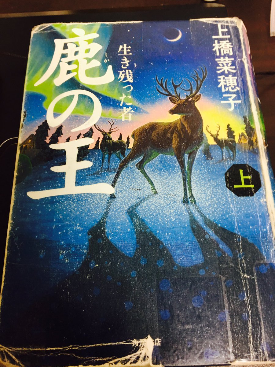 『鹿の王』上橋菜穂子 読了!『精霊の守り人』の頃からずーっと好きな作家さんで読みたいと思ってたからようやく読めて嬉しい 『鹿の王』上橋菜穂子 読了!『精霊の守り人』の頃からずーっと好きな作家さんで読みたいと思ってたからようやく読めて嬉しい