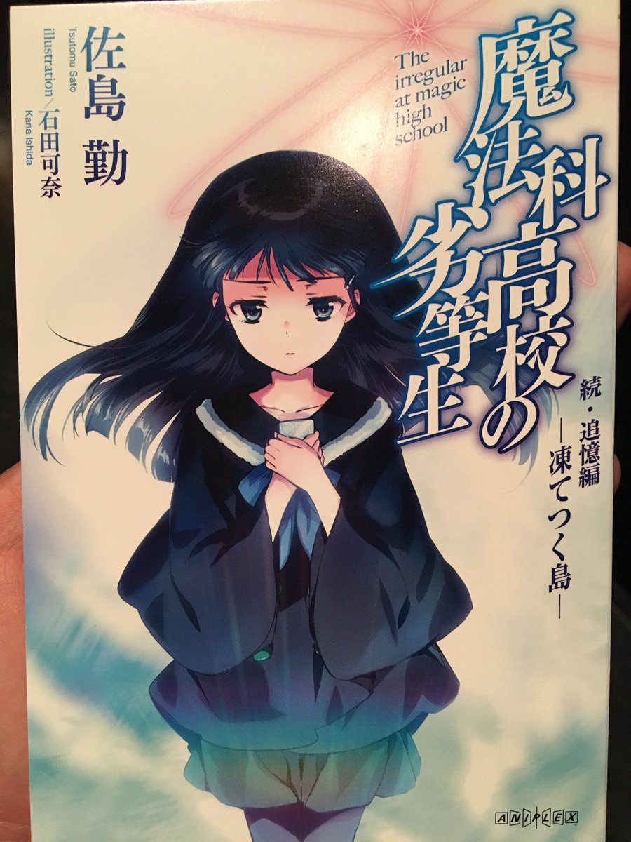 #mahouka#劇場版魔法科高校の劣等生#日笠陽子#日笠陽子生誕祭20173周目〜!特典に小説3冊豪華すぎるよ…やっぱ #mahouka#劇場版魔法科高校の劣等生#日笠陽子#日笠陽子生誕祭20173周目〜!特典に小説3冊豪華すぎるよ…やっぱ