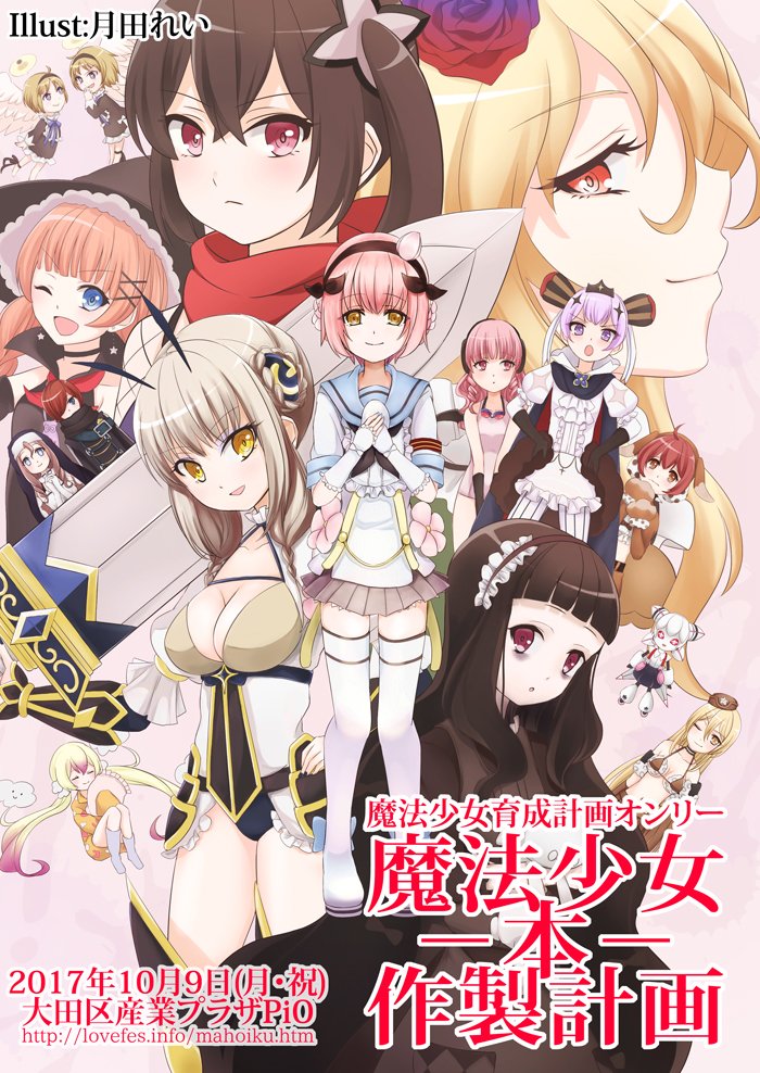 【配置発表】10/9東京・京急蒲田PiO まほいくオンリー「魔法少女本作製計画3」 #GLFes #まほいく #ma 【配置発表】10/9東京・京急蒲田PiO まほいくオンリー「魔法少女本作製計画3」 #GLFes #まほいく #ma
