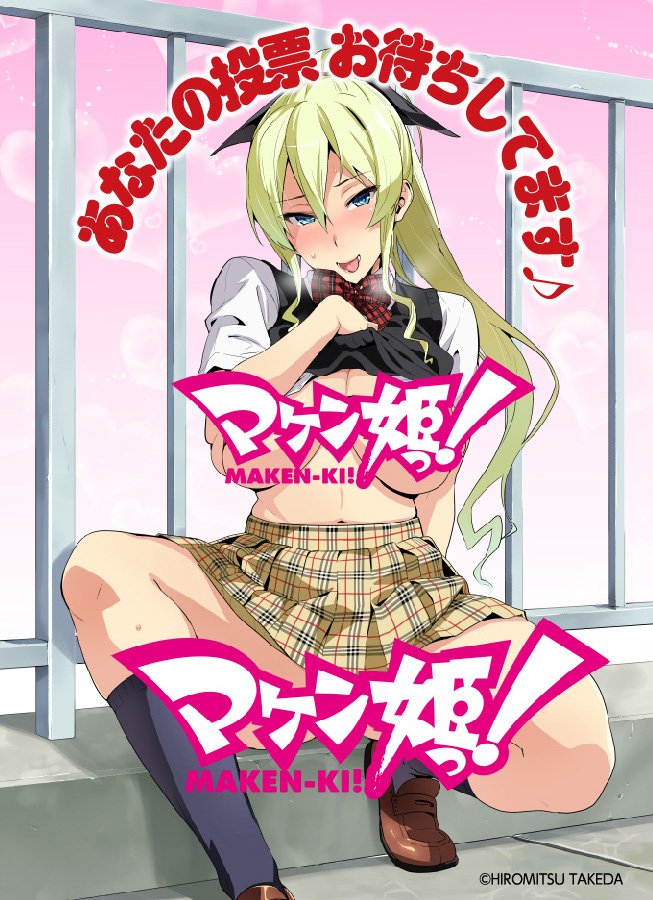 ★『マケン姫っ!』★★★★第100話記念!★★★★ キャラクター ★★★★人気投票実施中!★★【投票方法】現在発売中の ★『マケン姫っ!』★★★★第100話記念!★★★★ キャラクター ★★★★人気投票実施中!★★【投票方法】現在発売中の