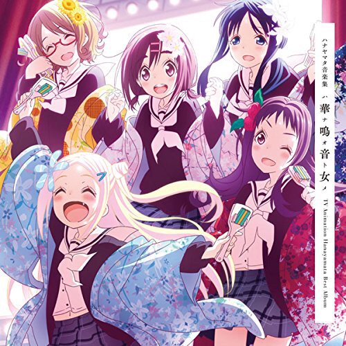 ヨロコビ・シンクロニシティ-チーム“ハナヤマタ”-ハナヤマタ音楽集「華鳴音女」 #なうぷれ ヨロコビ・シンクロニシティ-チーム“ハナヤマタ”-ハナヤマタ音楽集「華鳴音女」 #なうぷれ