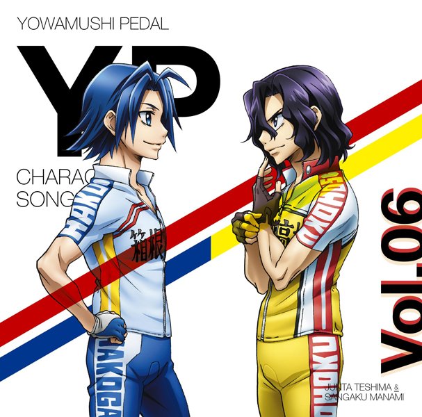 【ニュース】『弱虫ペダルNEW GENERATION』キャラソンシリーズVol.06手嶋純太&真波山岳が本日より発売開始 【ニュース】『弱虫ペダルNEW GENERATION』キャラソンシリーズVol.06手嶋純太&真波山岳が本日より発売開始